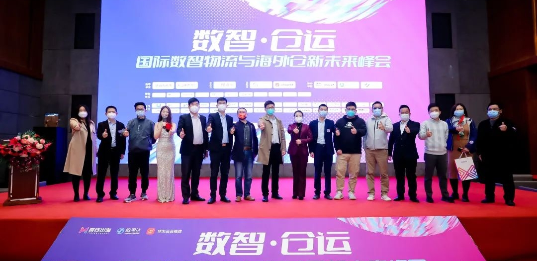2022國際數(shù)智物流與海外倉新未來峰會圓滿收官